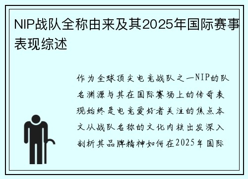 NIP战队全称由来及其2025年国际赛事表现综述