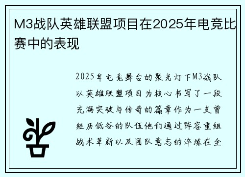 M3战队英雄联盟项目在2025年电竞比赛中的表现
