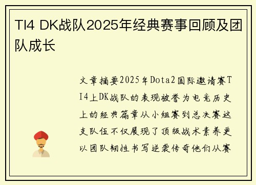 TI4 DK战队2025年经典赛事回顾及团队成长