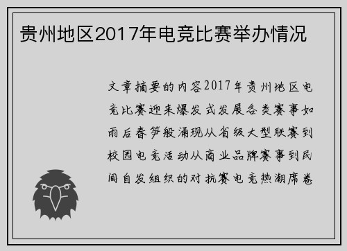 贵州地区2017年电竞比赛举办情况