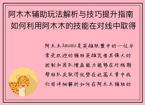 阿木木辅助玩法解析与技巧提升指南 如何利用阿木木的技能在对线中取得优势