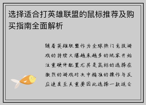 选择适合打英雄联盟的鼠标推荐及购买指南全面解析