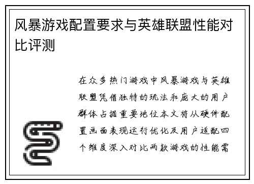 风暴游戏配置要求与英雄联盟性能对比评测