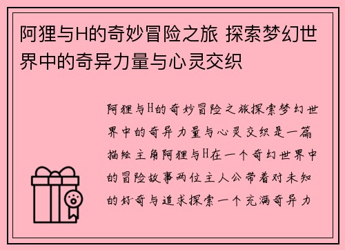 阿狸与H的奇妙冒险之旅 探索梦幻世界中的奇异力量与心灵交织