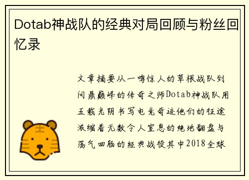 Dotab神战队的经典对局回顾与粉丝回忆录