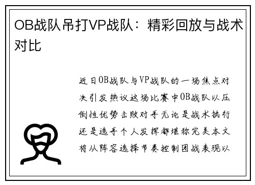 OB战队吊打VP战队：精彩回放与战术对比