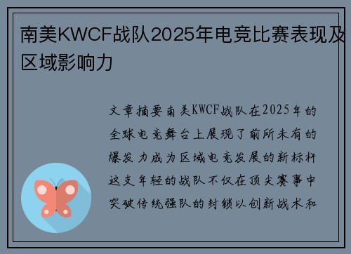 南美KWCF战队2025年电竞比赛表现及区域影响力